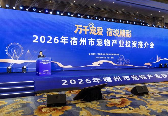 推介会目标打造长三角宠物经济发展新高地pg电子中国网站宿州召开宠物产业投资(图6)
